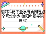 德阳科贸职业学院官网是哪个网址多少(德阳科贸学院官网)