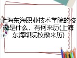 上海东海职业技术学院的校徽是什么，有何来历(上海东海职院校徽来历)