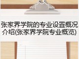 张家界学院的专业设置概况介绍(张家界学院专业概览)