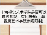 上海视觉艺术学院是否可以进校参观，有何限制(上海视觉艺术学院参观限制)