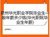 泉州华光职业学院毕业生一般年薪多少钱(华光职院毕业生年薪)