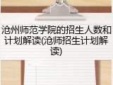 沧州师范学院的招生人数和计划解读(沧师招生计划解读)