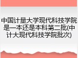中国计量大学现代科技学院是一本还是本科第二批(中计大现代科技学院批次)