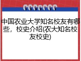 中国农业大学知名校友有哪些，校史介绍(农大知名校友校史)