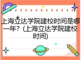 上海立达学院建校时间是哪一年？(上海立达学院建校时间)