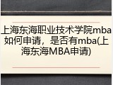 上海东海职业技术学院mba如何申请，是否有mba(上海东海MBA申请)