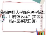 安徽医科大学临床医学院如何，口碑怎么样？(安医大临床医学院口碑)