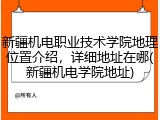 新疆机电职业技术学院地理位置介绍，详细地址在哪(新疆机电学院地址)