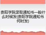 贵阳学院录取通知书一般什么时候发(贵阳学院通知书何时发)