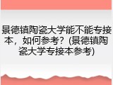 景德镇陶瓷大学能不能专接本，如何参考？(景德镇陶瓷大学专接本参考)