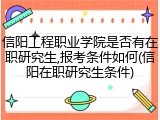 信阳工程职业学院是否有在职研究生,报考条件如何(信阳在职研究生条件)