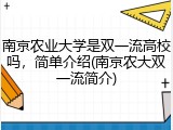 南京农业大学是双一流高校吗，简单介绍(南京农大双一流简介)