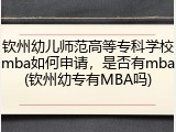 钦州幼儿师范高等专科学校mba如何申请，是否有mba(钦州幼专有MBA吗)