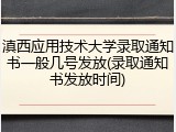 滇西应用技术大学录取通知书一般几号发放(录取通知书发放时间)