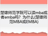 楚雄师范学院可以读mba或者emba吗？为什么(楚雄师范MBA或EMBA)