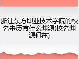 浙江东方职业技术学院的校名来历有什么渊源(校名渊源何在)