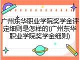 广州东华职业学院奖学金评定细则是怎样的(广州东华职业学院奖学金细则)