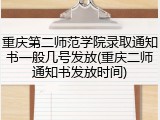 重庆第二师范学院录取通知书一般几号发放(重庆二师通知书发放时间)