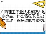 广西理工职业技术学院占地多少亩，什么情况下成立(广西理工职院占地与建校)
