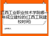 江西工业职业技术学院哪一年成立建校的(江西工院建校时间)