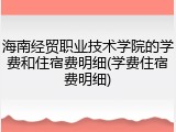 海南经贸职业技术学院的学费和住宿费明细(学费住宿费明细)