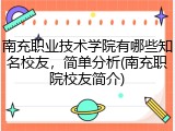 南充职业技术学院有哪些知名校友，简单分析(南充职院校友简介)