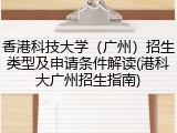 香港科技大学（广州）招生类型及申请条件解读(港科大广州招生指南)
