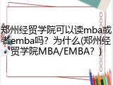 郑州经贸学院可以读mba或者emba吗？为什么(郑州经贸学院MBA/EMBA？)