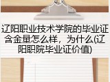 辽阳职业技术学院的毕业证含金量怎么样，为什么(辽阳职院毕业证价值)