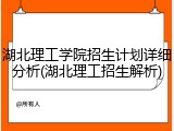 湖北理工学院招生计划详细分析(湖北理工招生解析)