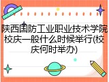 陕西国防工业职业技术学院校庆一般什么时候举行(校庆何时举办)