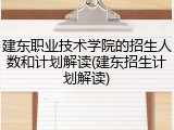建东职业技术学院的招生人数和计划解读(建东招生计划解读)
