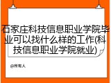 石家庄科技信息职业学院毕业可以找什么样的工作(科技信息职业学院就业)