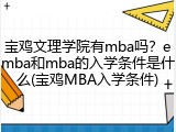 宝鸡文理学院有mba吗？emba和mba的入学条件是什么(宝鸡MBA入学条件)