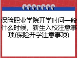 保险职业学院开学时间一般什么时候，新生入校注意事项(保险开学注意事项)