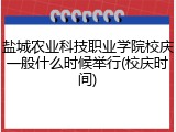 盐城农业科技职业学院校庆一般什么时候举行(校庆时间)