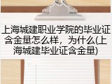上海城建职业学院的毕业证含金量怎么样，为什么(上海城建毕业证含金量)