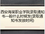 西安海棠职业学院录取通知书一般什么时候发(录取通知书发放时间)