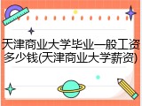 天津商业大学毕业一般工资多少钱(天津商业大学薪资)