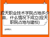 应天职业技术学院占地多少亩，什么情况下成立(应天职院占地与建校)