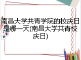 南昌大学共青学院的校庆日是哪一天(南昌大学共青校庆日)