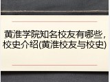黄淮学院知名校友有哪些，校史介绍(黄淮校友与校史)