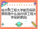 哈尔滨工程大学能否保研，原因是什么(哈尔滨工程大学保研原因)