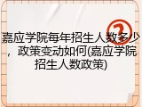 嘉应学院每年招生人数多少，政策变动如何(嘉应学院招生人数政策)