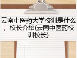 云南中医药大学校训是什么，校长介绍(云南中医药校训校长)