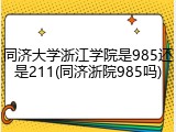 同济大学浙江学院是985还是211(同济浙院985吗)