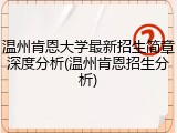 温州肯恩大学最新招生简章深度分析(温州肯恩招生分析)