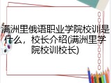 满洲里俄语职业学院校训是什么，校长介绍(满洲里学院校训校长)