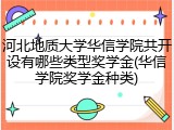 河北地质大学华信学院共开设有哪些类型奖学金(华信学院奖学金种类)