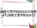 湖南文理学院的校庆日是哪一天(湖南文理学院校庆日)